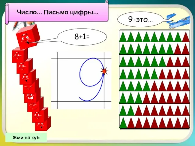 Число 9. Письмо цифры 9. Число... Письмо цифры... 8+1= Жми на куб 9-это…