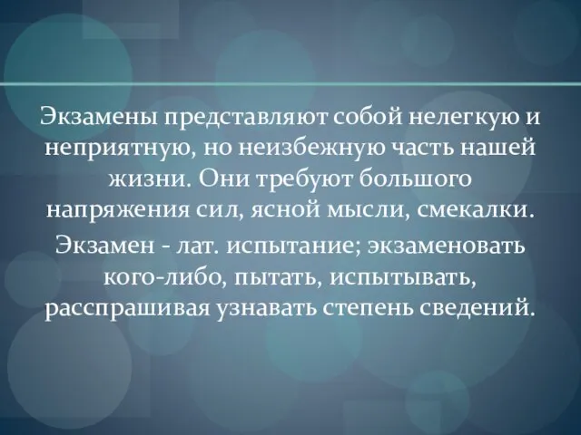 Экзамены представляют собой нелегкую и неприятную, но неизбежную часть нашей жизни. Они