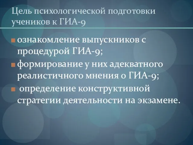 Цель психологической подготовки учеников к ГИА-9 ознакомление выпускников с процедурой ГИА-9; формирование