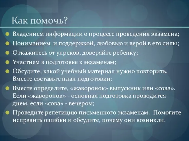 Как помочь? Владением информации о процессе проведения экзамена; Пониманием и поддержкой, любовью