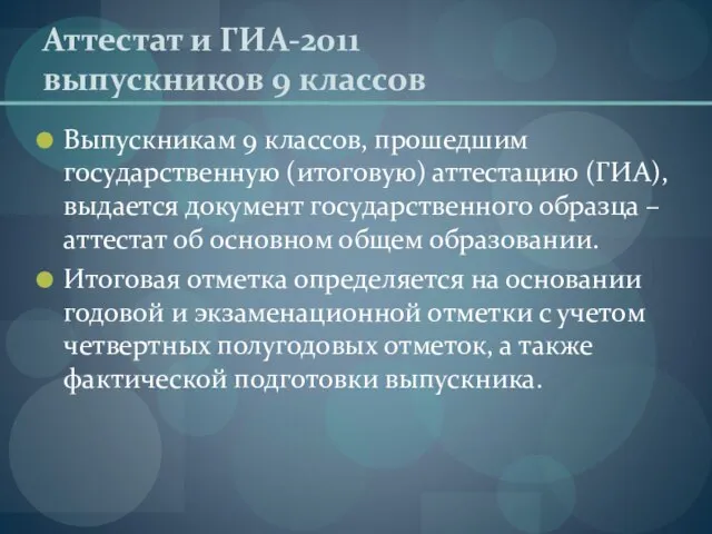 Аттестат и ГИА-2011 выпускников 9 классов Выпускникам 9 классов, прошедшим государственную (итоговую)