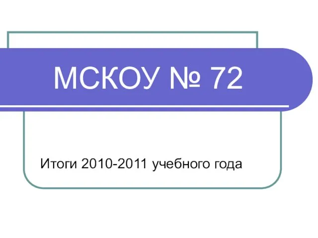 МСКОУ № 72 Итоги 2010-2011 учебного года