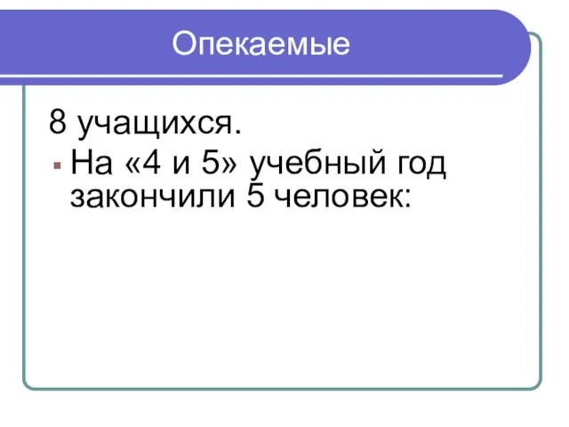 Опекаемые 8 учащихся. На «4 и 5» учебный год закончили 5 человек: