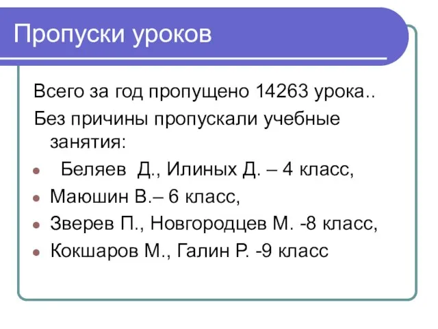 Пропуски уроков Всего за год пропущено 14263 урока.. Без причины пропускали учебные