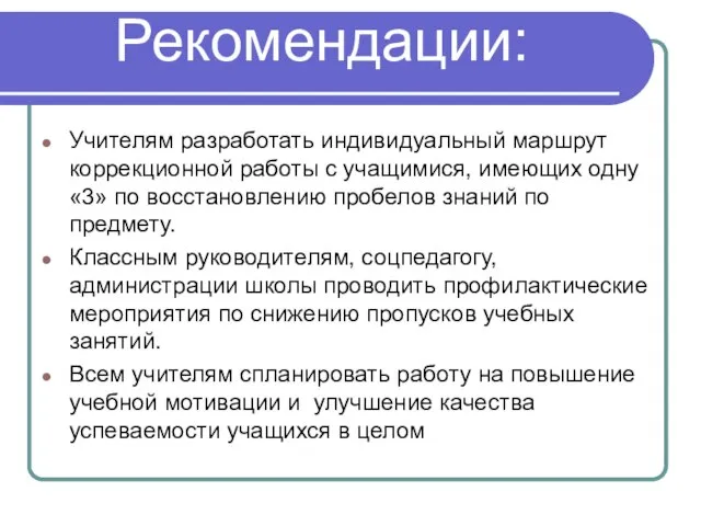 Рекомендации: Учителям разработать индивидуальный маршрут коррекционной работы с учащимися, имеющих одну «3»