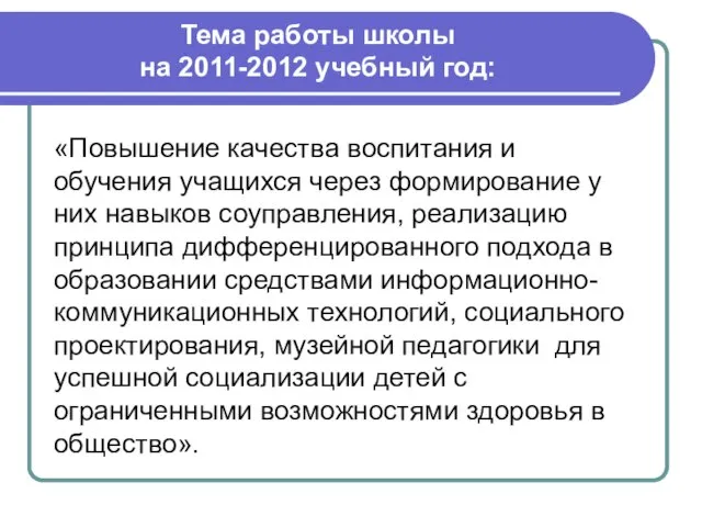 «Повышение качества воспитания и обучения учащихся через формирование у них навыков соуправления,