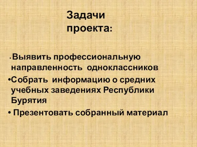 Задачи проекта: Выявить профессиональную направленность одноклассников Собрать информацию о средних учебных заведениях