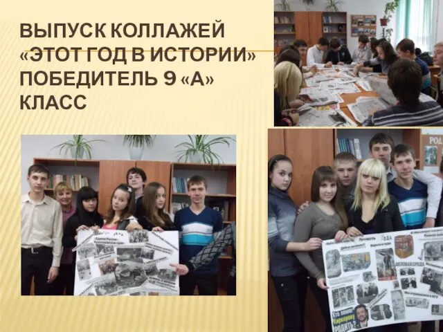 ВЫПУСК КОЛЛАЖЕЙ «ЭТОТ ГОД В ИСТОРИИ» ПОБЕДИТЕЛЬ 9 «А» КЛАСС