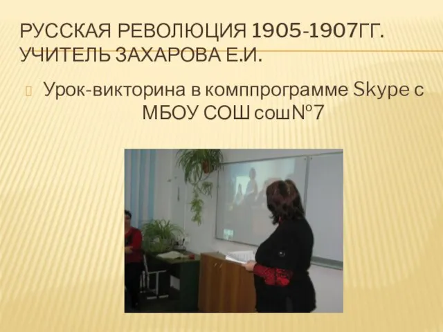 РУССКАЯ РЕВОЛЮЦИЯ 1905-1907ГГ. УЧИТЕЛЬ ЗАХАРОВА Е.И. Урок-викторина в комппрограмме Skype с МБОУ СОШ сош№7