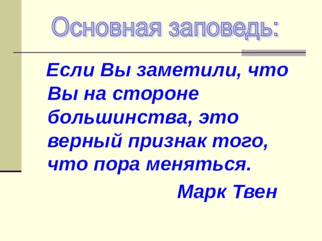 Если Вы заметили, что Вы на стороне большинства, это верный признак того,