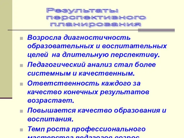 Возросла диагностичность образовательных и воспитательных целей на длительную перспективу. Педагогический анализ стал