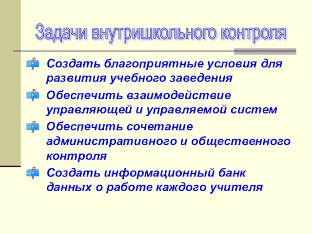 Создать благоприятные условия для развития учебного заведения Обеспечить взаимодействие управляющей и управляемой