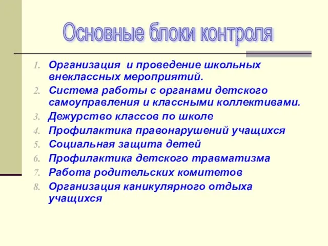 Организация и проведение школьных внеклассных мероприятий. Система работы с органами детского самоуправления