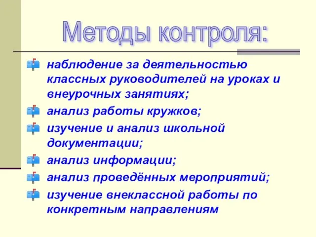 наблюдение за деятельностью классных руководителей на уроках и внеурочных занятиях; анализ работы