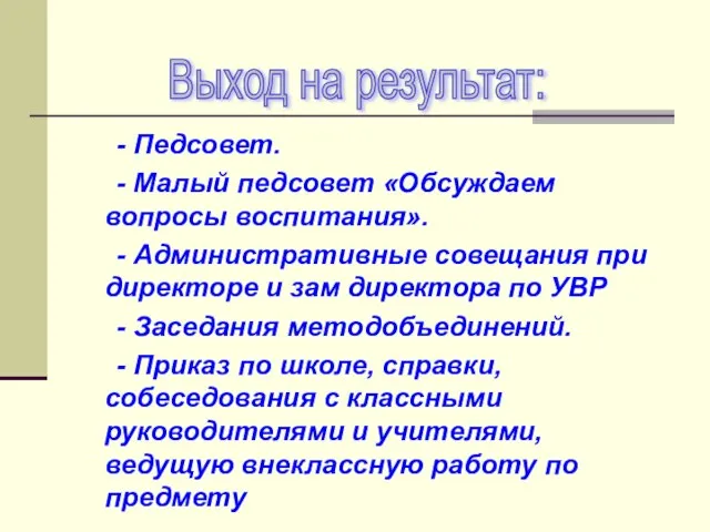 - Педсовет. - Малый педсовет «Обсуждаем вопросы воспитания». - Административные совещания при