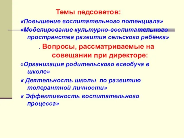 Темы педсоветов: «Повышение воспитательного потенциала» «Моделирование культурно-воспитательного пространства развития сельского ребёнка» .