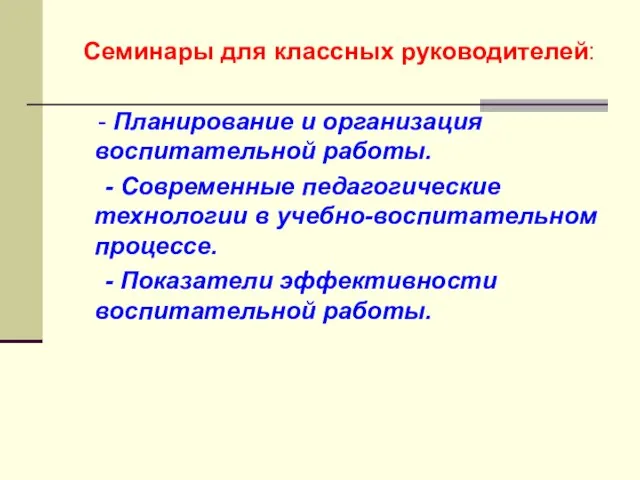 Семинары для классных руководителей: - Планирование и организация воспитательной работы. - Современные