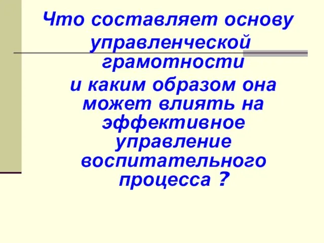 Что составляет основу управленческой грамотности и каким образом она может влиять на