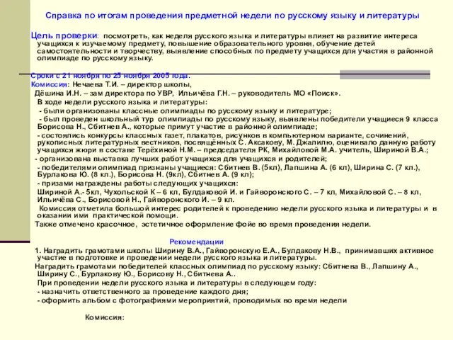 Справка по итогам проведения предметной недели по русскому языку и литературы Цель