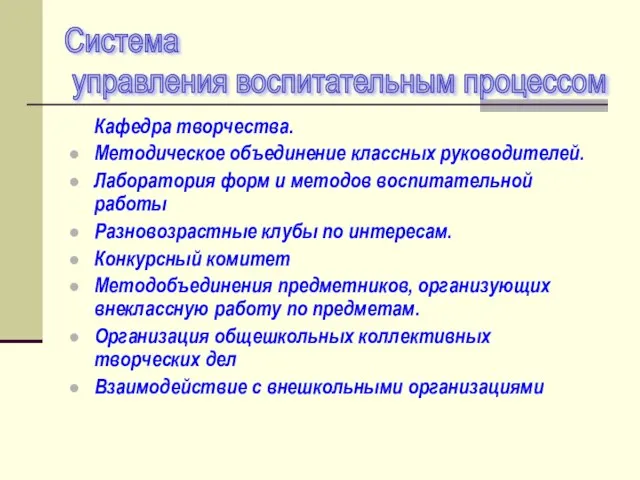 Кафедра творчества. Методическое объединение классных руководителей. Лаборатория форм и методов воспитательной работы