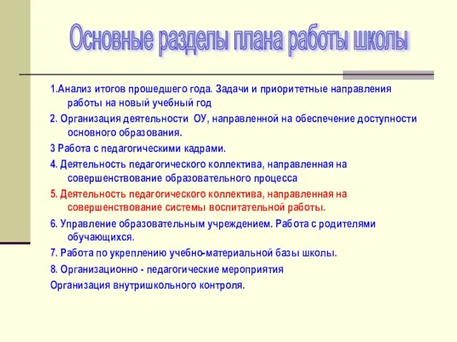 1.Анализ итогов прошедшего года. Задачи и приоритетные направления работы на новый учебный