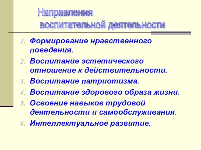 Формирование нравственного поведения. Воспитание эстетического отношение к действительности. Воспитание патриотизма. Воспитание здорового