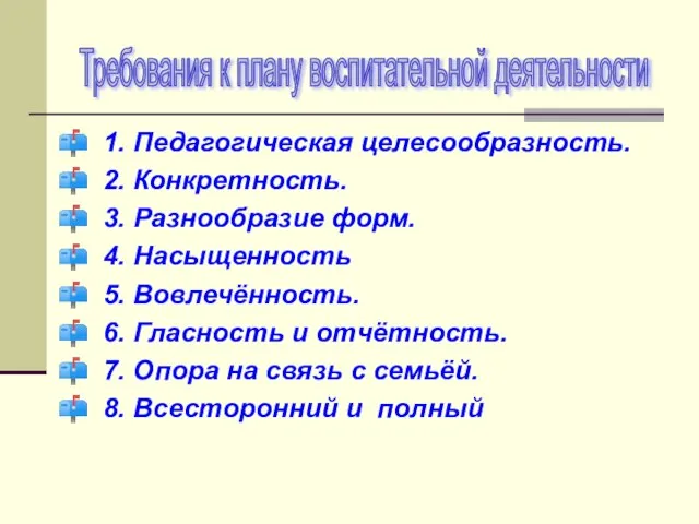 1. Педагогическая целесообразность. 2. Конкретность. 3. Разнообразие форм. 4. Насыщенность 5. Вовлечённость.