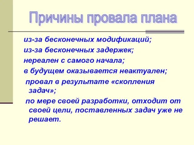 из-за бесконечных модификаций; из-за бесконечных задержек; нереален с самого начала; в будущем