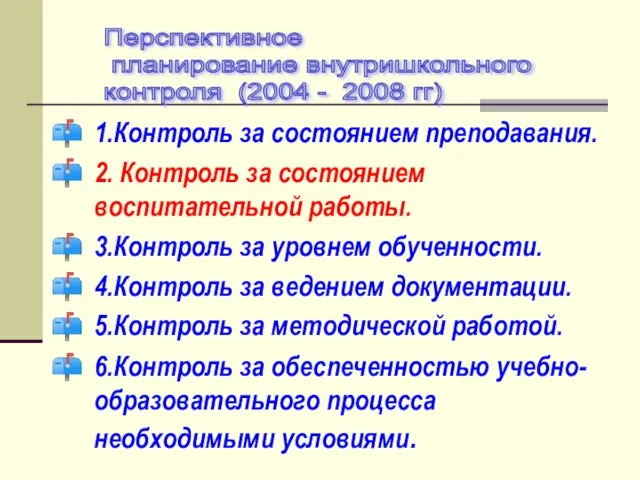 1.Контроль за состоянием преподавания. 2. Контроль за состоянием воспитательной работы. 3.Контроль за