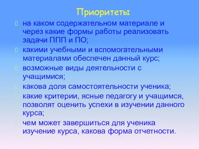 Приоритеты на каком содержательном материале и через какие формы работы реализовать задачи