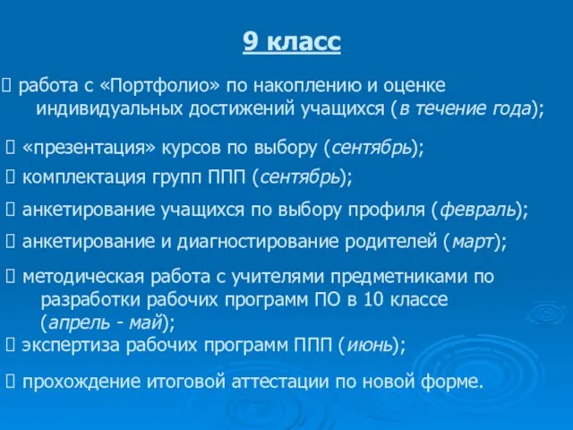 анкетирование учащихся по выбору профиля (февраль); 9 класс работа с «Портфолио» по