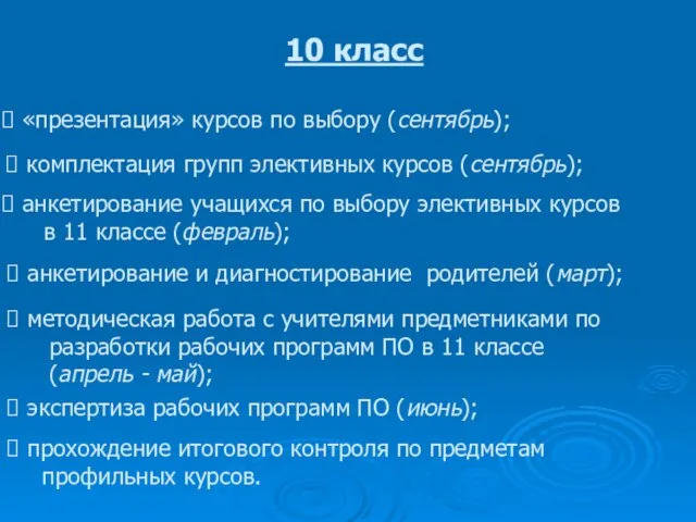 анкетирование и диагностирование родителей (март); 10 класс «презентация» курсов по выбору (сентябрь);