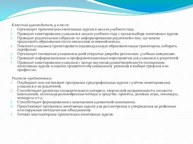 Классный руководитель 9 класса: Организует презентацию элективных курсов в начале учебного года.