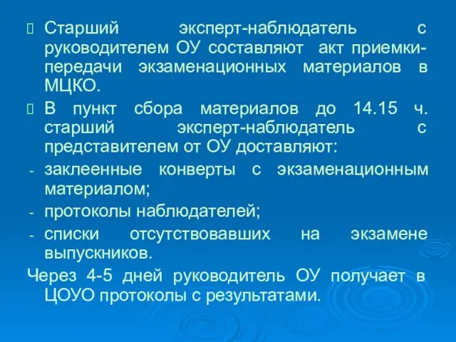 Старший эксперт-наблюдатель с руководителем ОУ составляют акт приемки-передачи экзаменационных материалов в МЦКО.