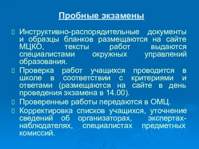 Пробные экзамены Инструктивно-распорядительные документы и образцы бланков размещаются на сайте МЦКО, тексты