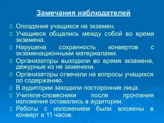 Замечания наблюдателей Опоздание учащихся на экзамен. Учащиеся общались между собой во время