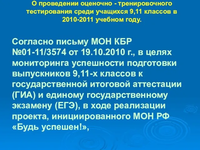 О проведении оценочно - тренировочного тестирования среди учащихся 9,11 классов в 2010-2011