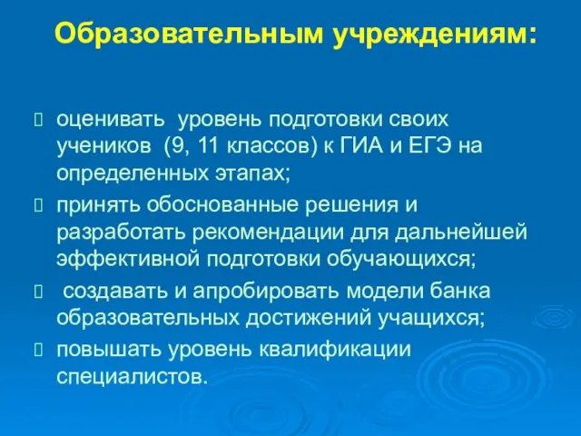 Образовательным учреждениям: оценивать уровень подготовки своих учеников (9, 11 классов) к ГИА