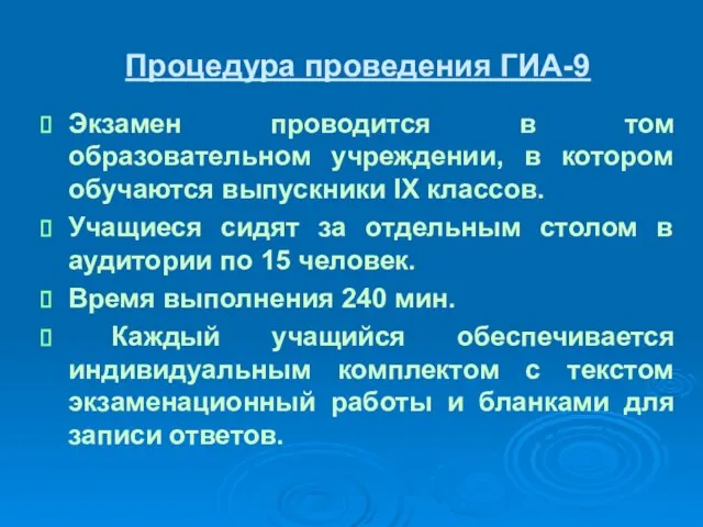 Процедура проведения ГИА-9 Экзамен проводится в том образовательном учреждении, в котором обучаются