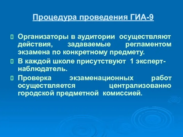 Процедура проведения ГИА-9 Организаторы в аудитории осуществляют действия, задаваемые регламентом экзамена по