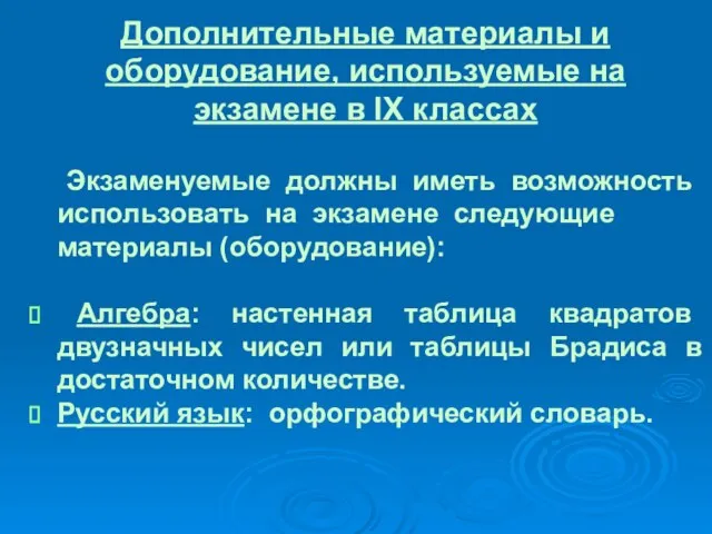 Дополнительные материалы и оборудование, используемые на экзамене в IX классах Экзаменуемые должны