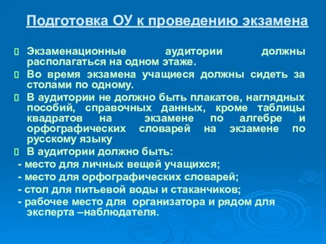 Подготовка ОУ к проведению экзамена Экзаменационные аудитории должны располагаться на одном этаже.