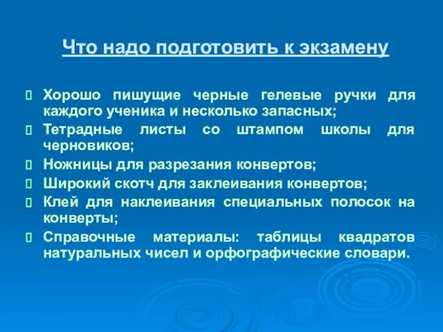 Что надо подготовить к экзамену Хорошо пишущие черные гелевые ручки для каждого