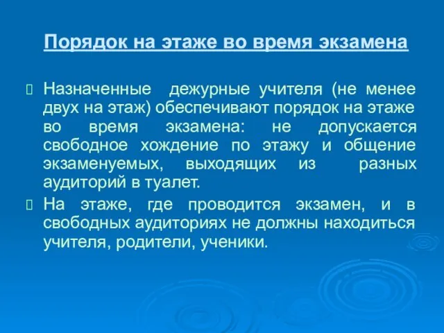 Порядок на этаже во время экзамена Назначенные дежурные учителя (не менее двух