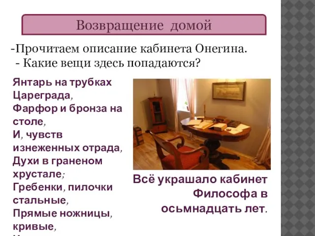 Возвращение домой Прочитаем описание кабинета Онегина. - Какие вещи здесь попадаются? Янтарь