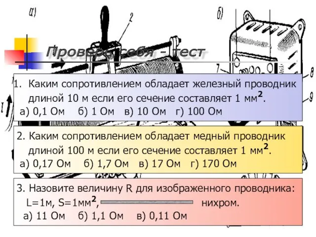 Проверь себя - тест Каким сопротивлением обладает железный проводник длиной 10 м