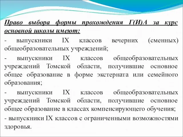 Право выбора формы прохождения Г(И)А за курс основной школы имеют: - выпускники