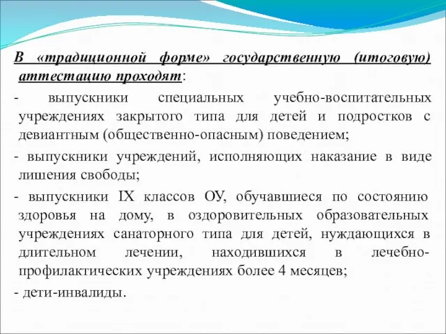 В «традиционной форме» государственную (итоговую) аттестацию проходят: - выпускники специальных учебно-воспитательных учреждениях