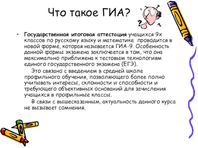 Что такое ГИА? Государственная итоговая аттестация учащихся 9х классов по русскому языку