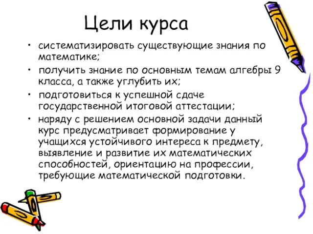 Цели курса систематизировать существующие знания по математике; получить знание по основным темам